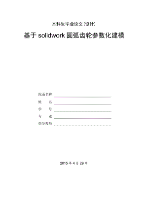 基于solidwork圆弧齿轮参数化建模.doc