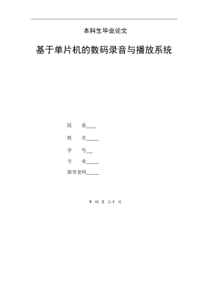 基于单片机的数码录音与播放系统设计.doc