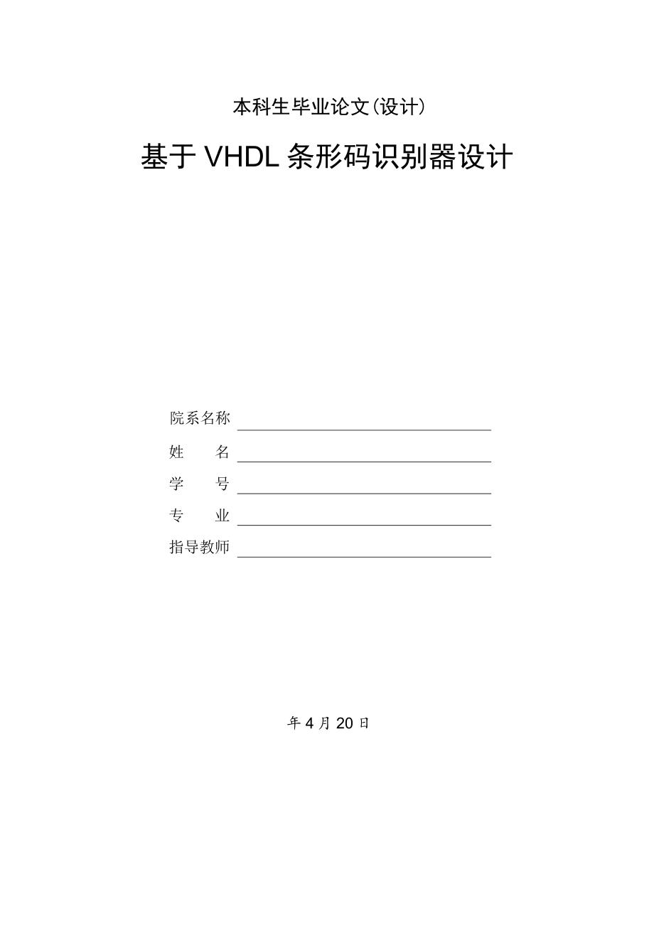 基于VHDL条形码识别器设计.doc_第1页