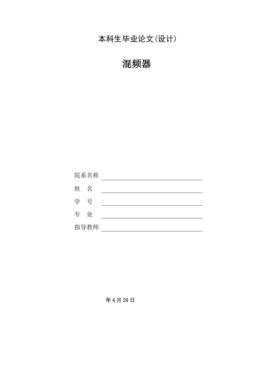 混频器设计.doc_第1页
