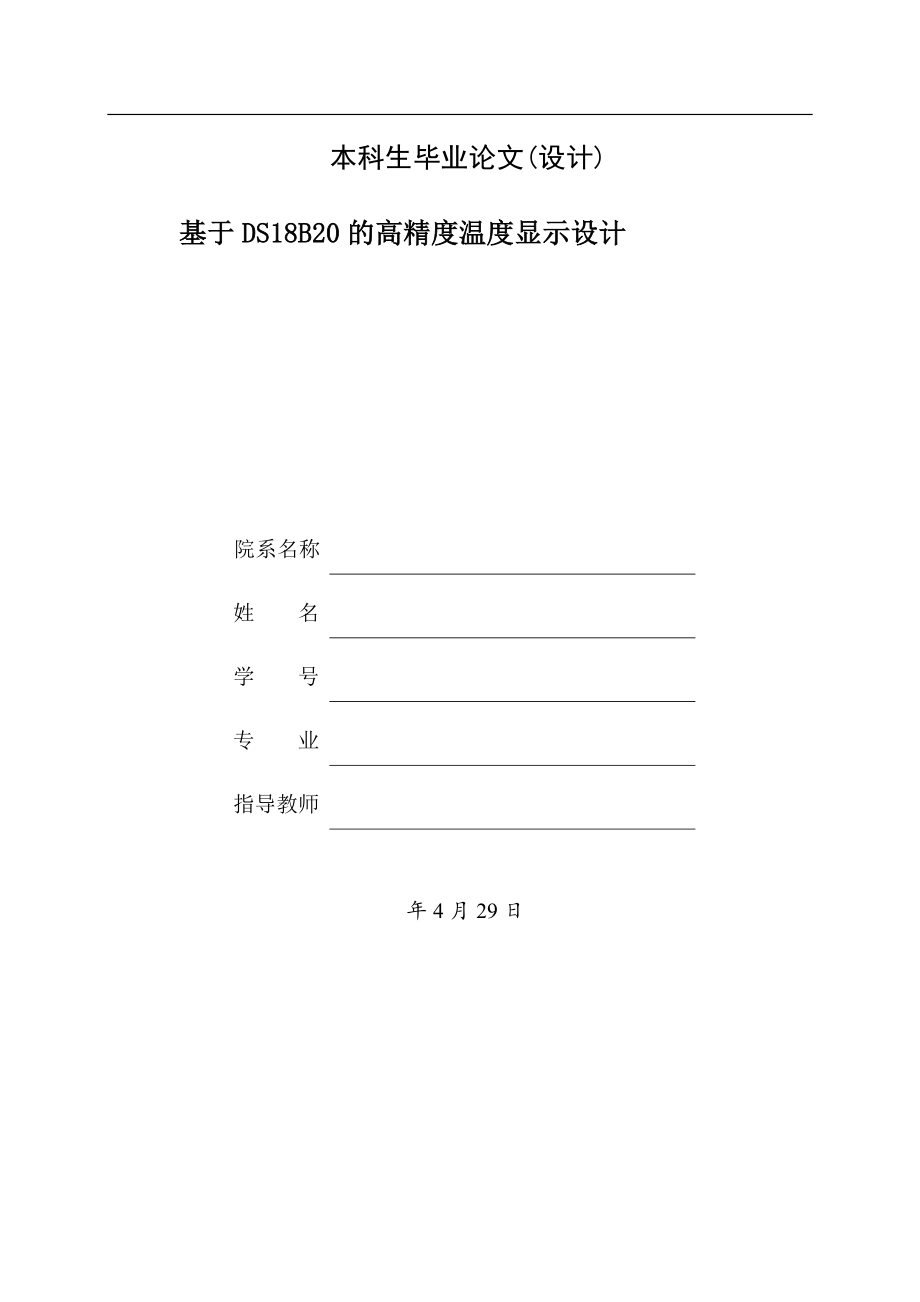 基于DS18B20的高精度温度显示设计.doc_第1页