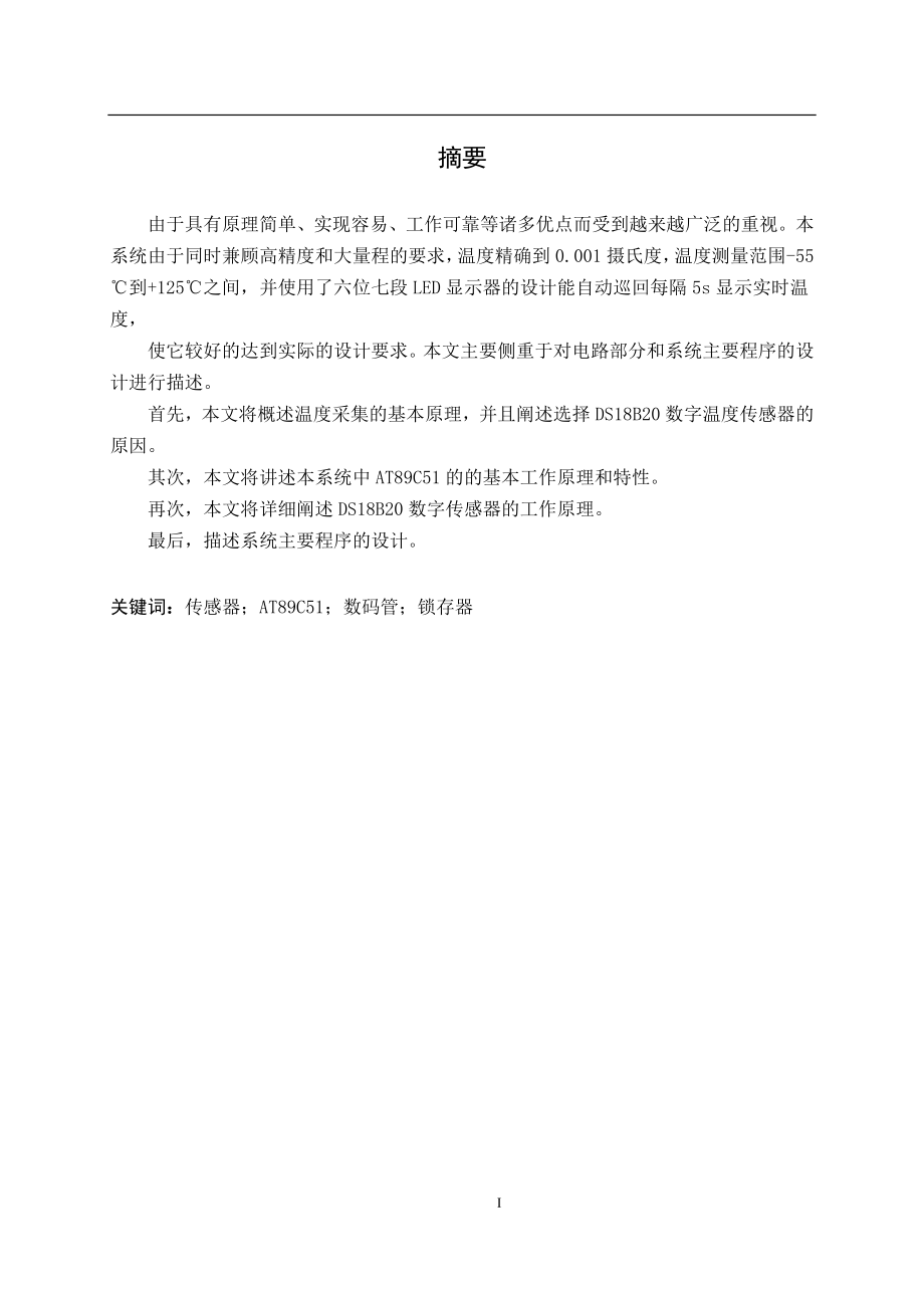 基于DS18B20的高精度温度显示设计.doc_第2页