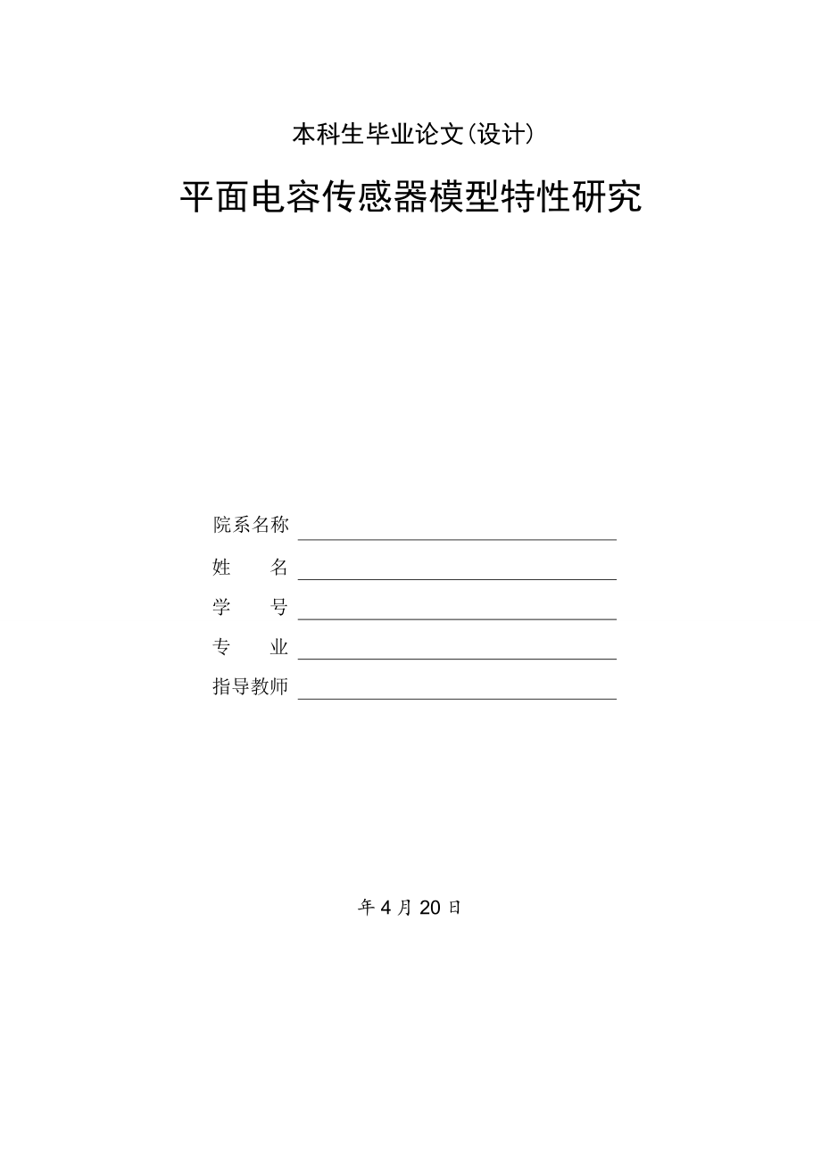 平面电容传感器模型特性研究设计.doc_第1页