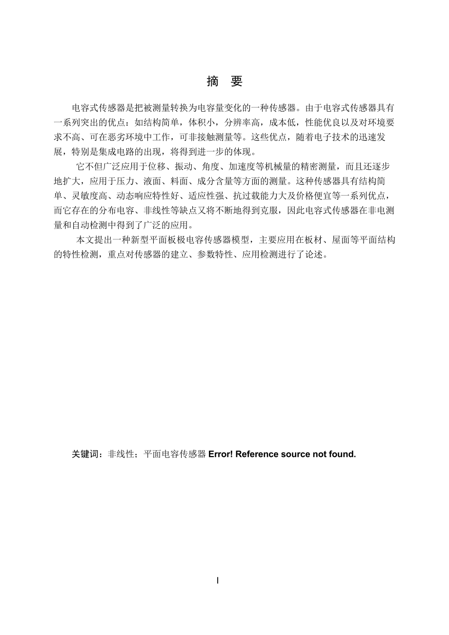 平面电容传感器模型特性研究设计.doc_第2页