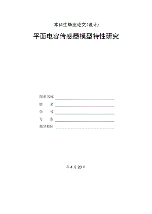 平面电容传感器模型特性研究设计.doc