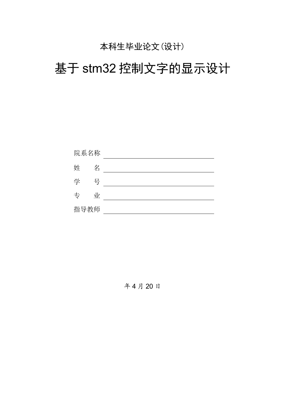 基于stm32控制文字的显示设计.doc_第1页