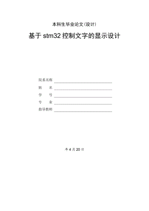 基于stm32控制文字的显示设计.doc
