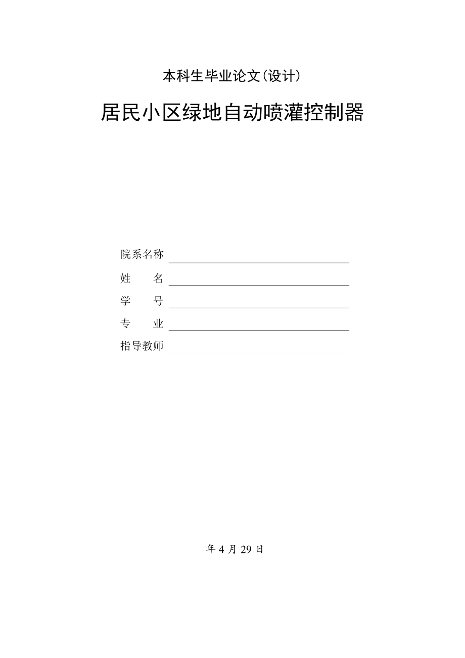居民小区绿地自动喷灌控制器设计.doc_第1页