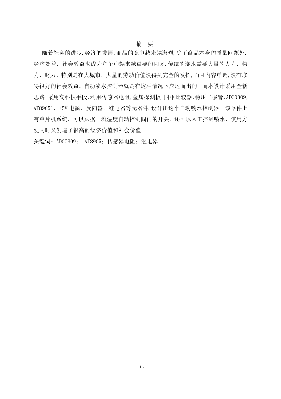 居民小区绿地自动喷灌控制器设计.doc_第2页