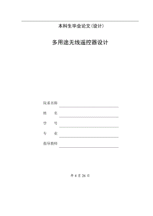 多用途无线遥控器设计.doc