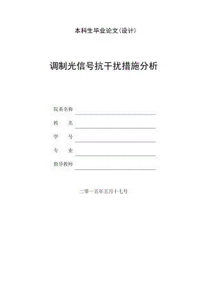 调制光信号抗干扰措施分析.doc