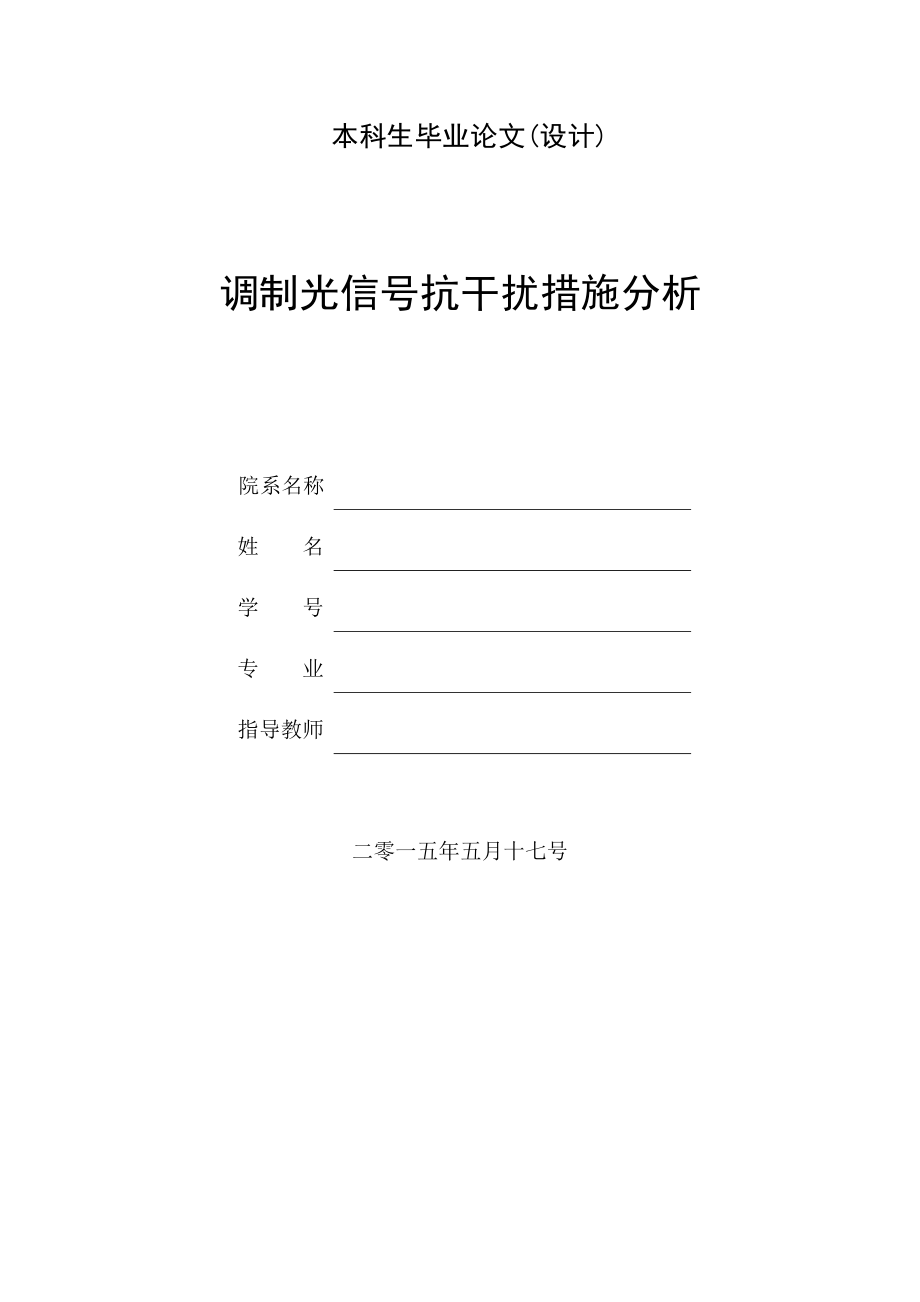 调制光信号抗干扰措施分析.doc_第1页