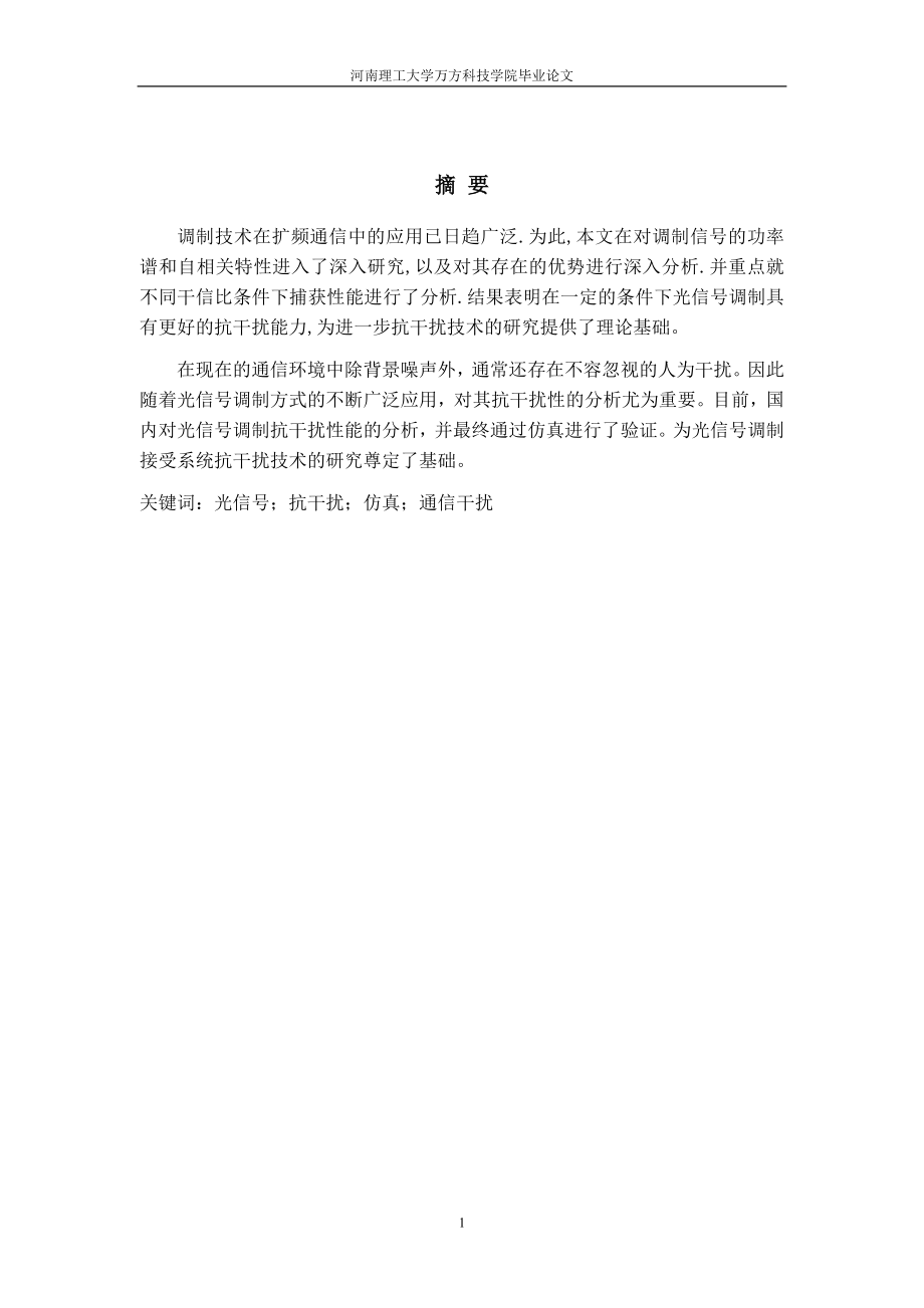 调制光信号抗干扰措施分析.doc_第2页
