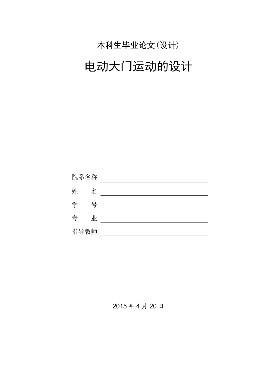 电动大门机构运动的设计.doc_第1页