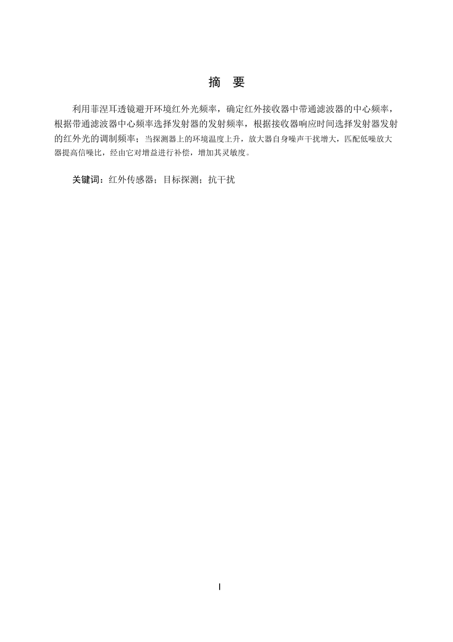 基于红外传感器的目标探测抗干扰技术.doc_第2页