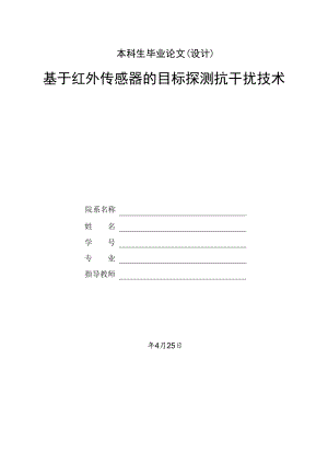 基于红外传感器的目标探测抗干扰技术.doc