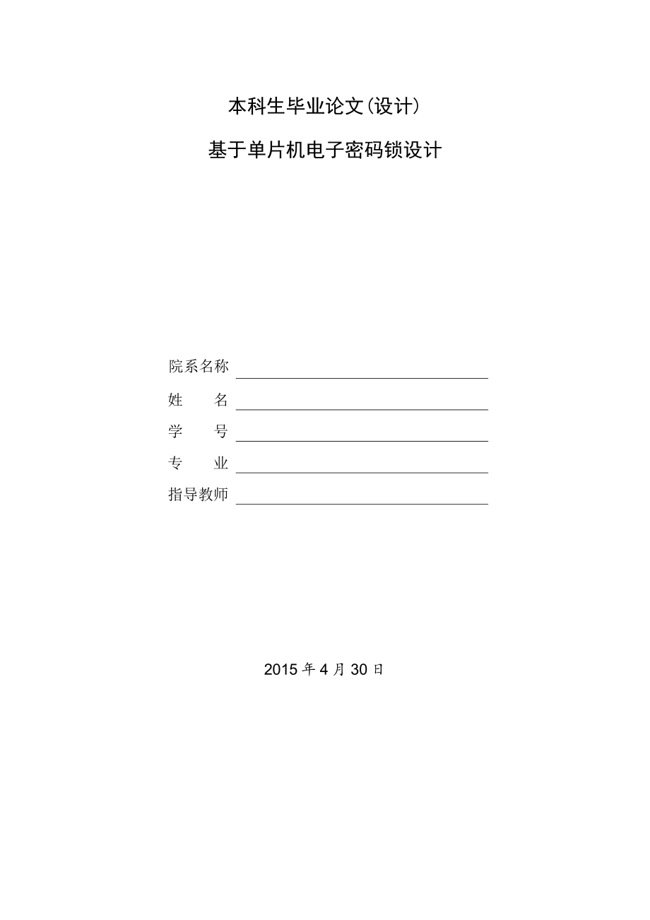 基于单片机电子密码锁设计.doc_第1页