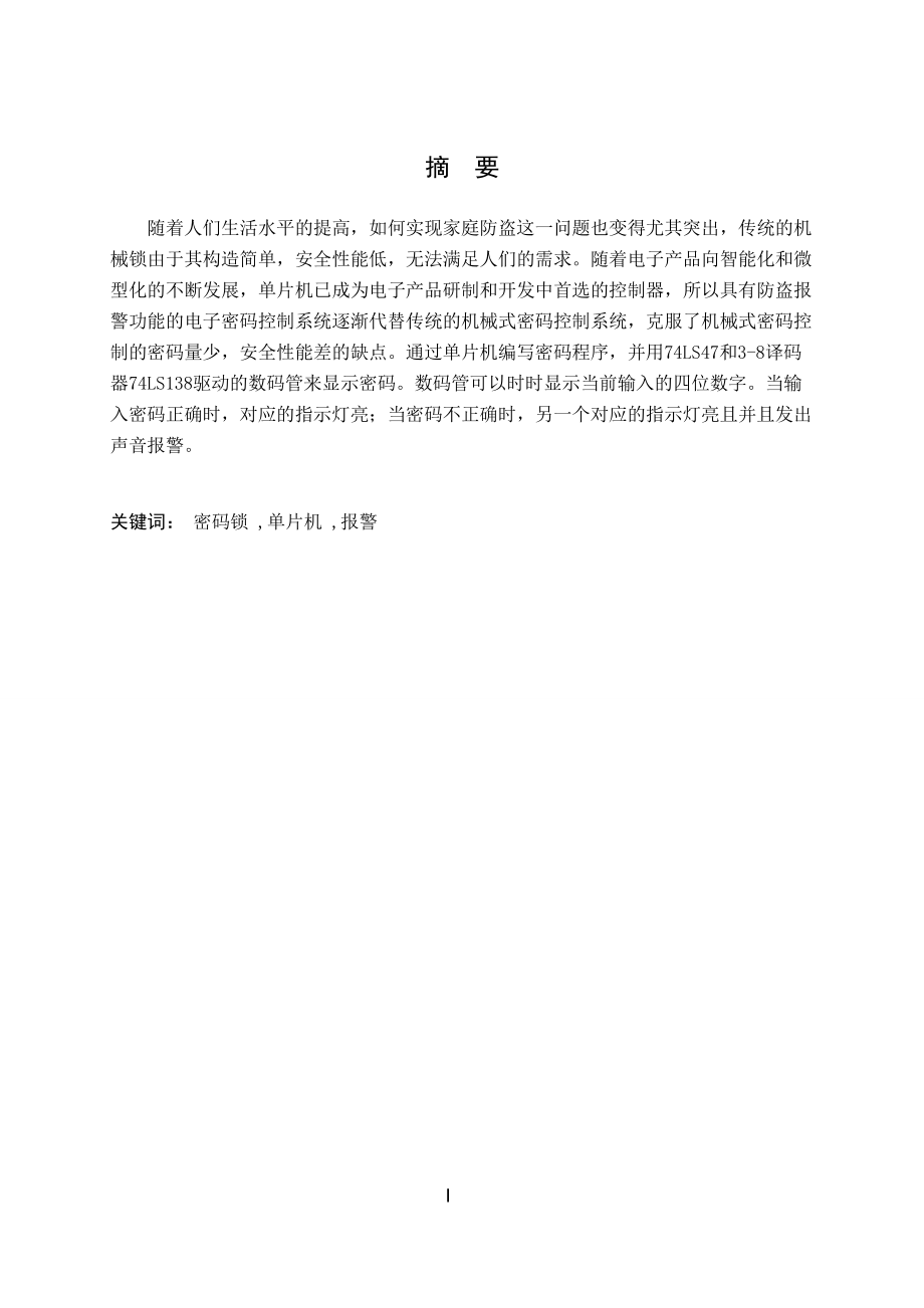 基于单片机电子密码锁设计.doc_第2页