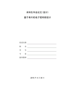 基于单片机电子密码锁设计.doc