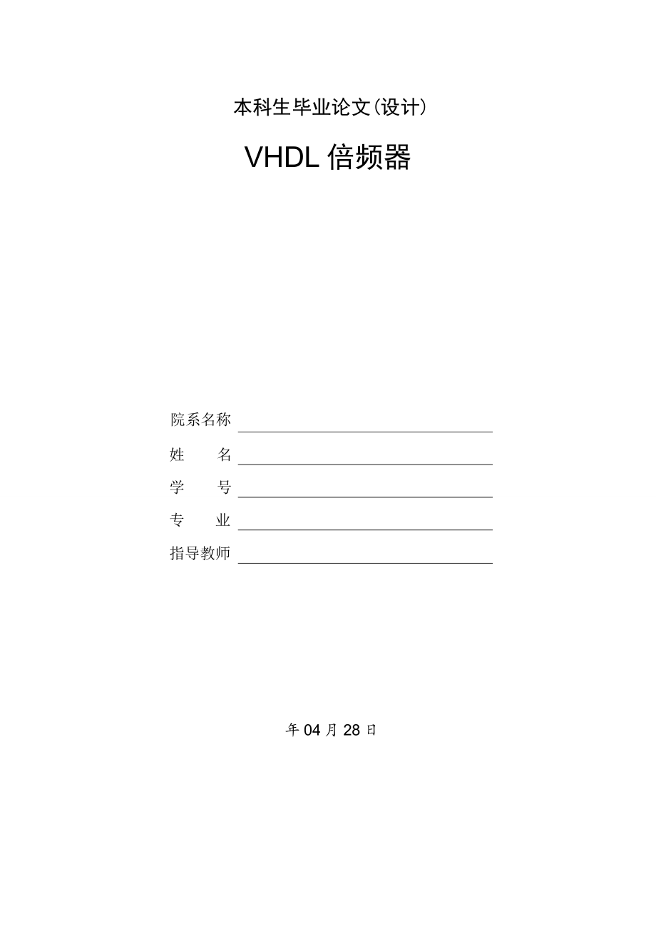 VHDL倍频器设计.doc_第1页