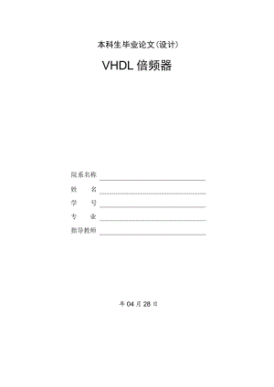 VHDL倍频器设计.doc