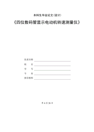 四位数码管显示电动机转速测量仪 设计.doc