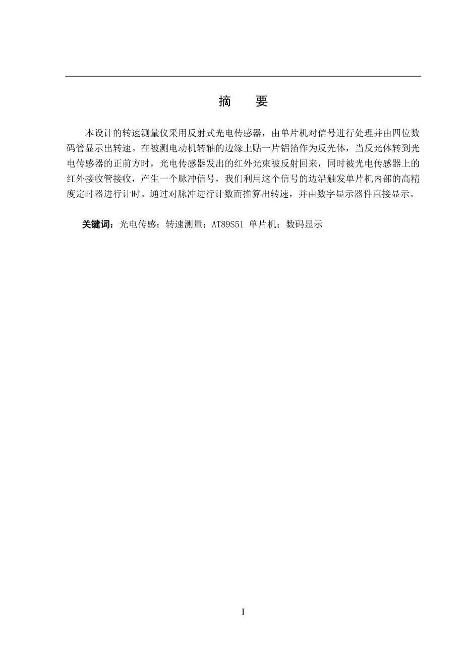 四位数码管显示电动机转速测量仪 设计.doc_第2页