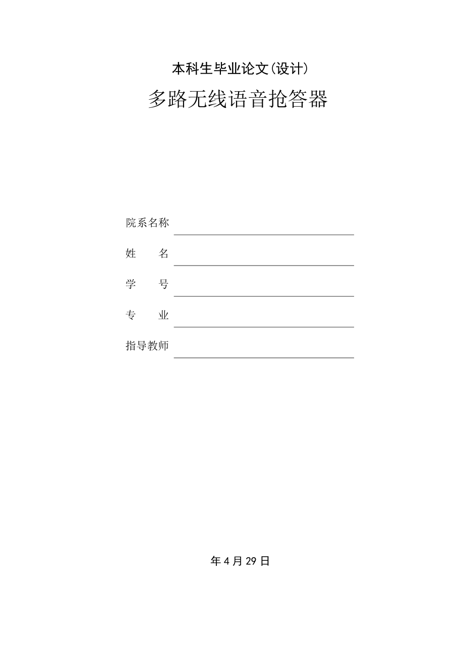 多路无线语音抢答器设计.doc_第1页
