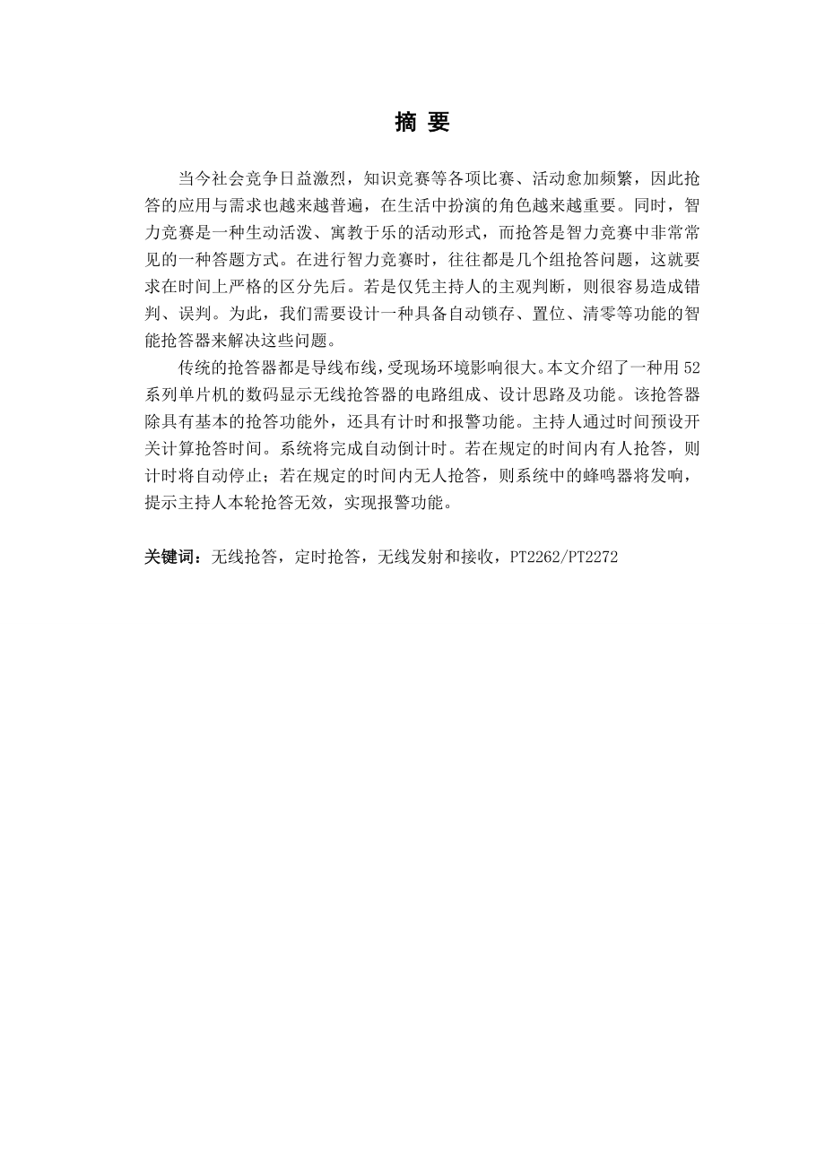 多路无线语音抢答器设计.doc_第2页