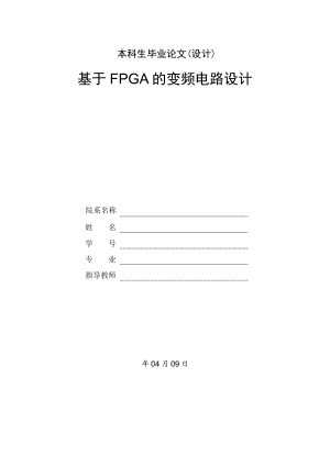 基于FPGA的变频电路设计.doc