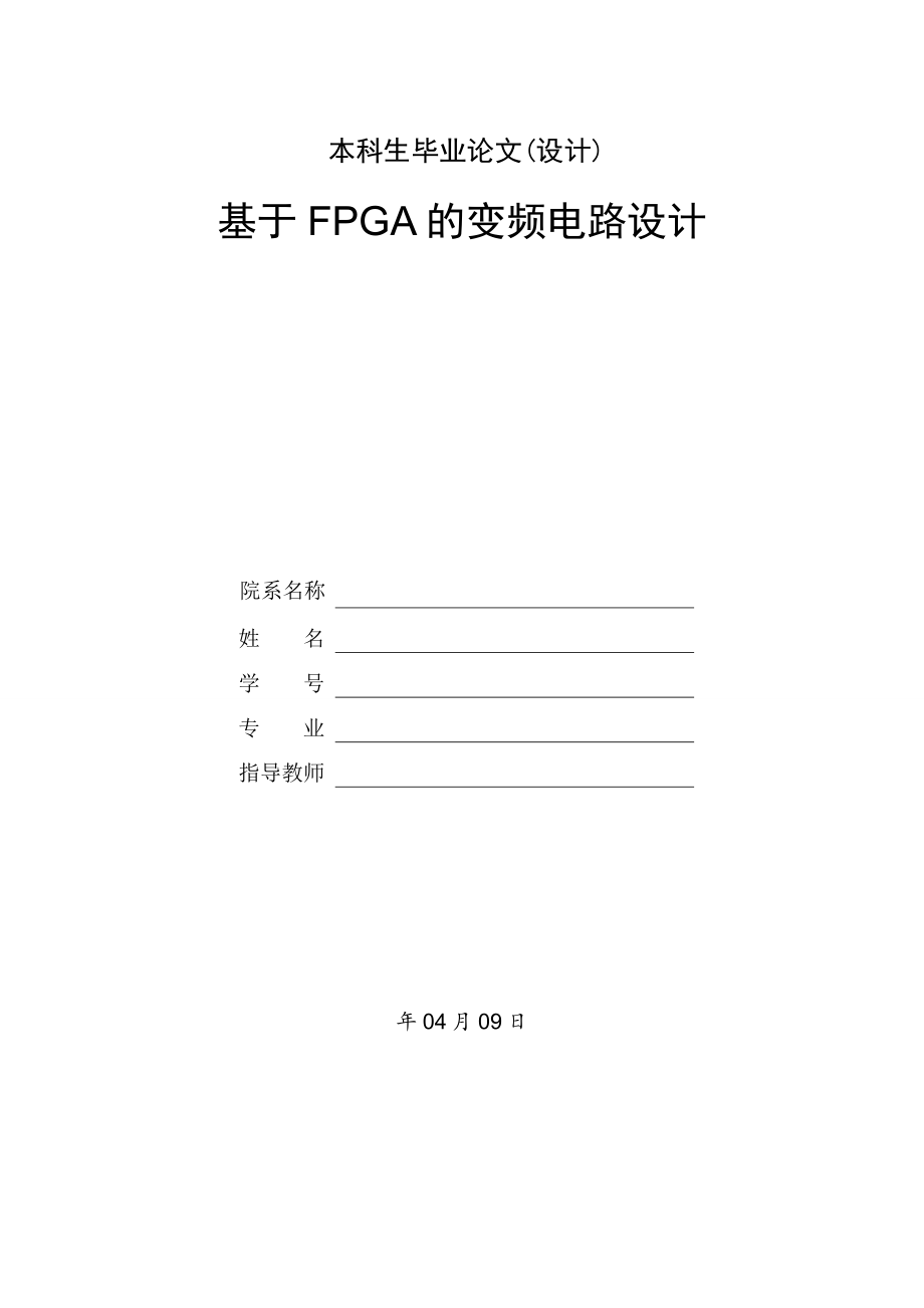 基于FPGA的变频电路设计.doc_第1页