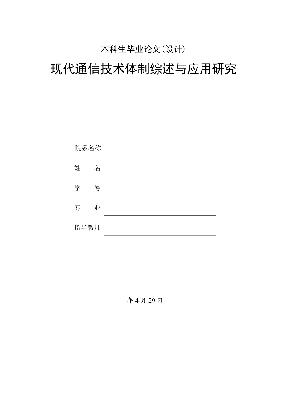 现代通信技术体制综述与应用研究..doc_第1页