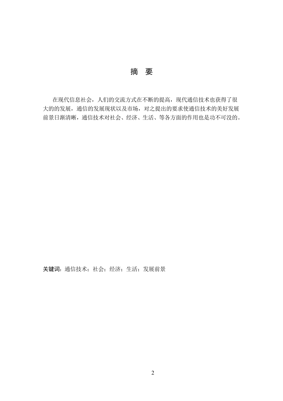 现代通信技术体制综述与应用研究..doc_第2页