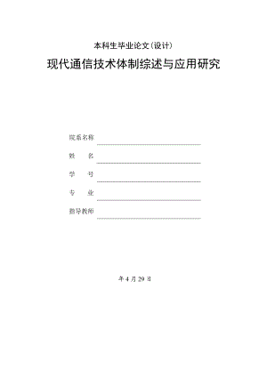 现代通信技术体制综述与应用研究..doc