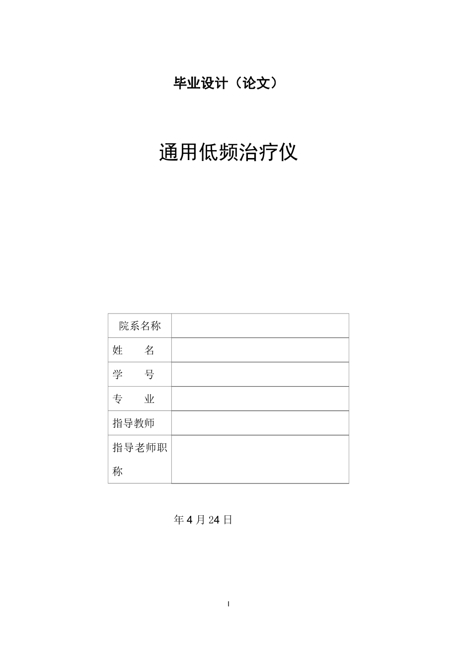 通用低频治疗仪设计.docx_第1页