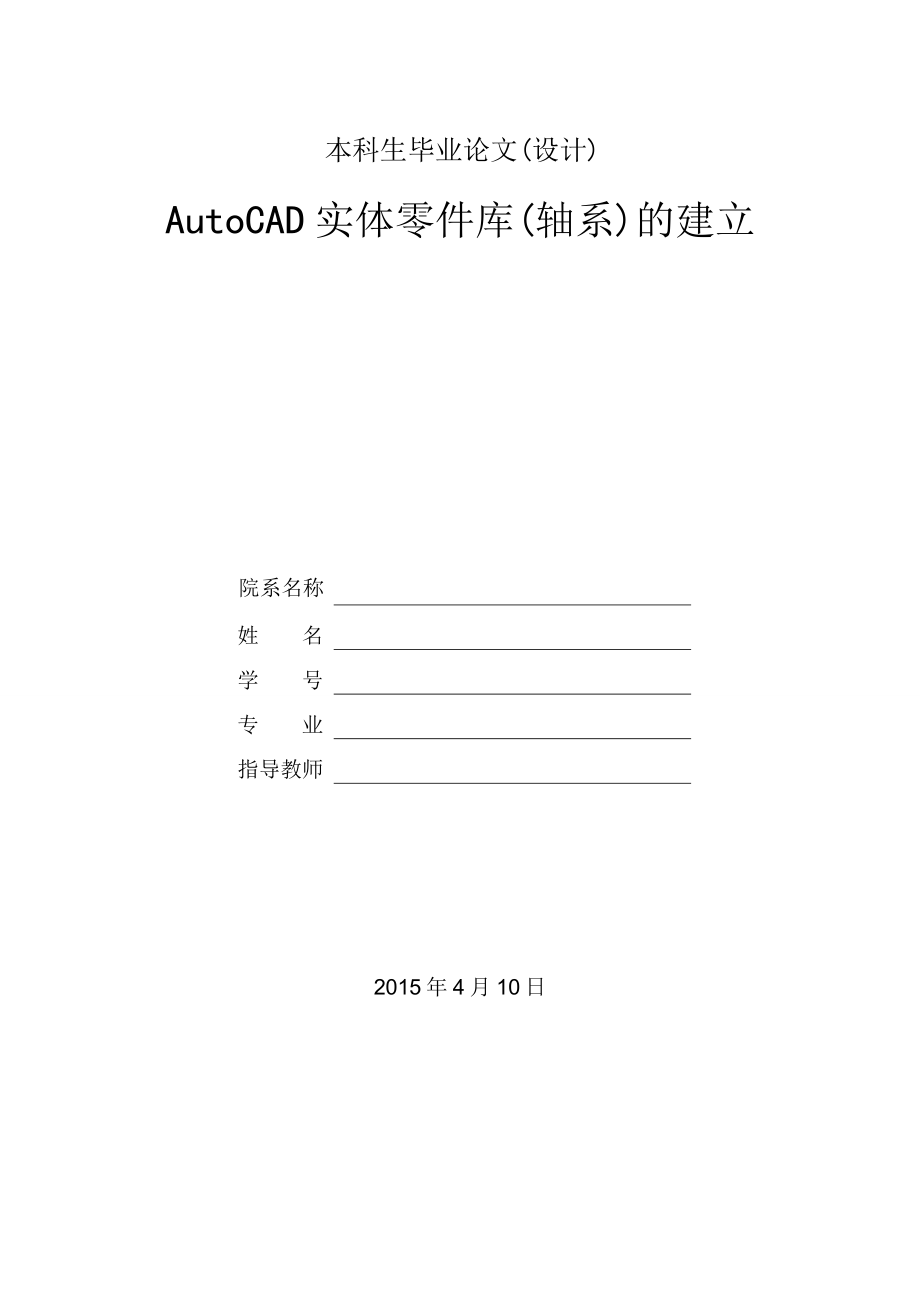AutoCAD实体零件库(轴系）的建立.doc_第1页