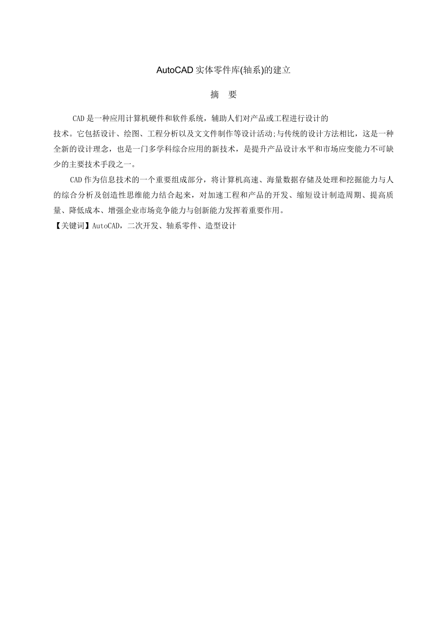 AutoCAD实体零件库(轴系）的建立.doc_第2页
