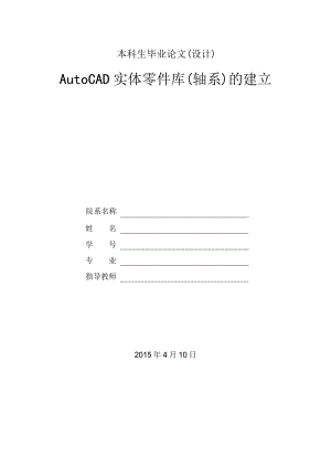 AutoCAD实体零件库(轴系）的建立.doc