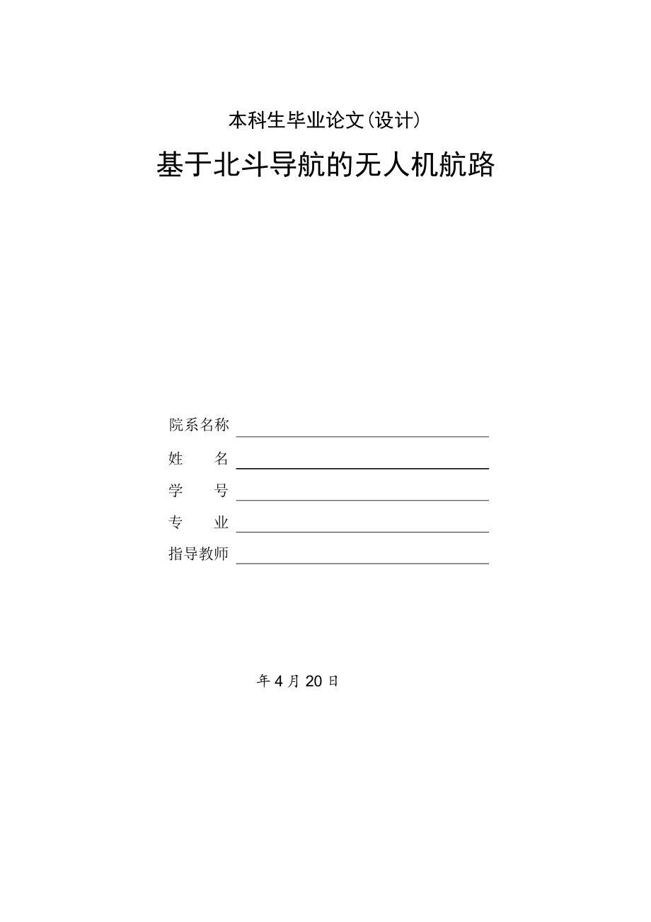 基于北斗导航的无人机航路设计.doc_第1页