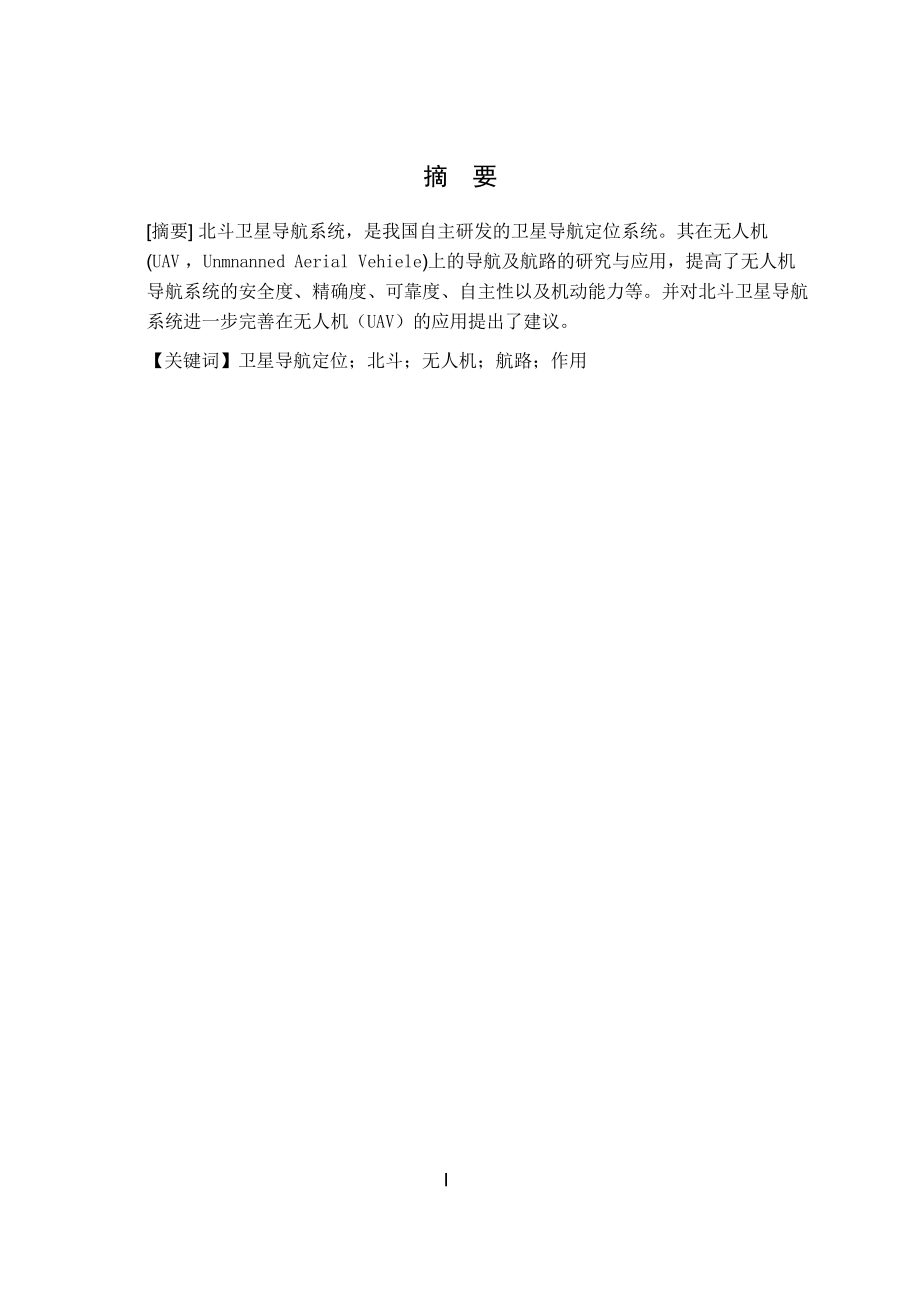 基于北斗导航的无人机航路设计.doc_第2页