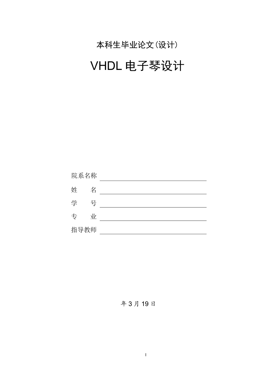 VHDL电子琴设计.doc_第1页