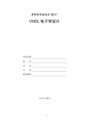VHDL电子琴设计.doc