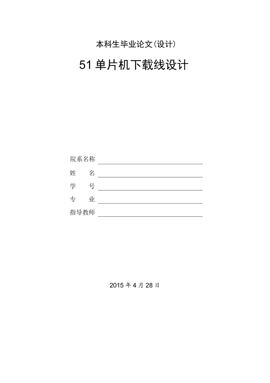 51单片机下载线设计.doc_第1页