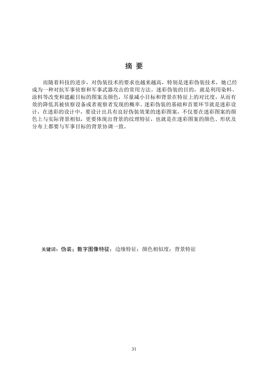 基于图像处理的伪装效果分析.doc_第2页