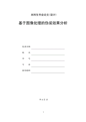基于图像处理的伪装效果分析.doc