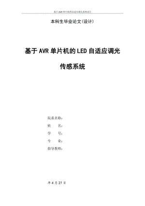基于AVR单片机的LED自适应调光传感系统设计.doc