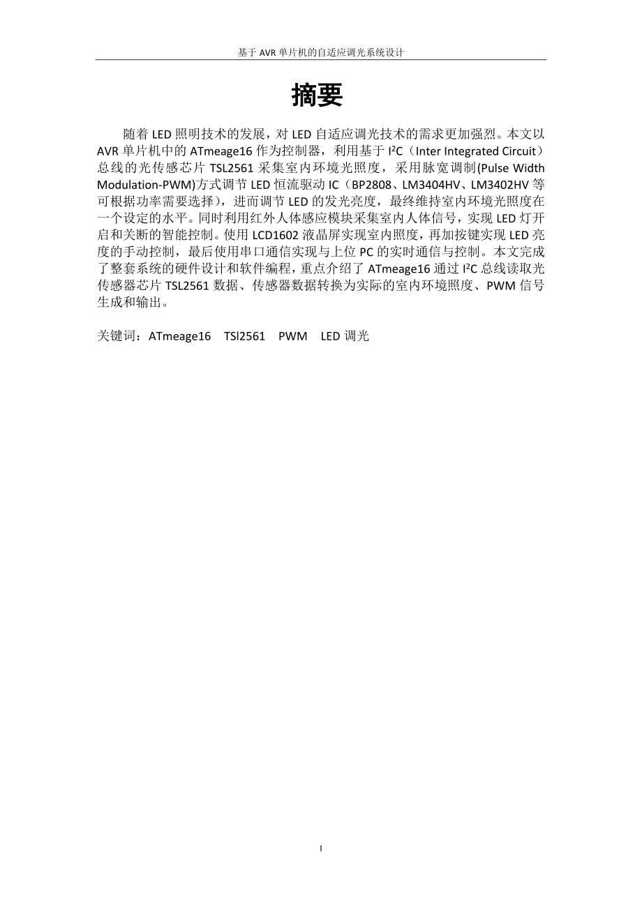 基于AVR单片机的LED自适应调光传感系统设计.doc_第3页
