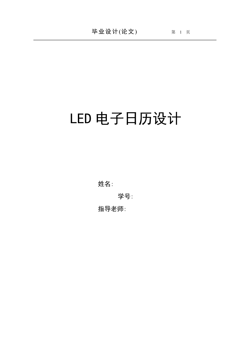 LED电子日历设计.doc_第1页