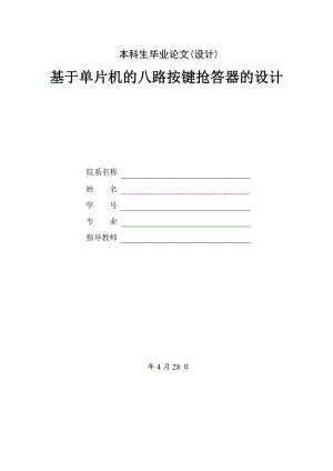 基于单片机的八路按键抢答器的设计.doc