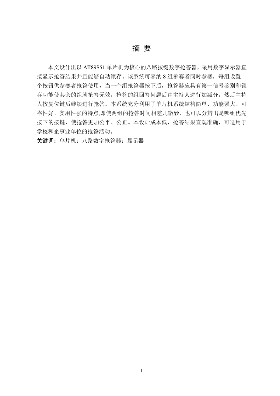 基于单片机的八路按键抢答器的设计.doc_第2页
